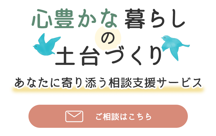 あなたに寄り添う相談支援サービス